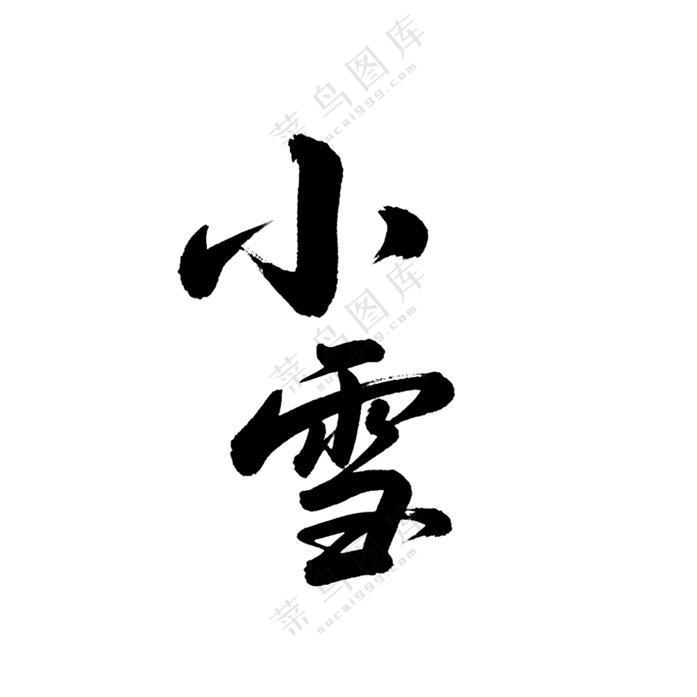 小雪毛笔字3