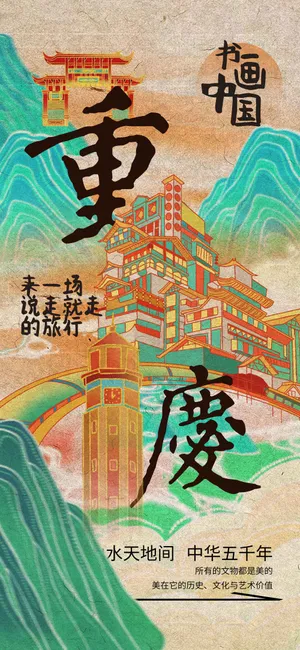 复古插画重庆旅游海报