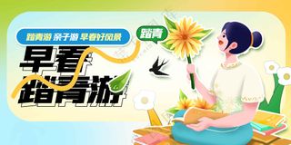 春季出游踏青活动展板素材