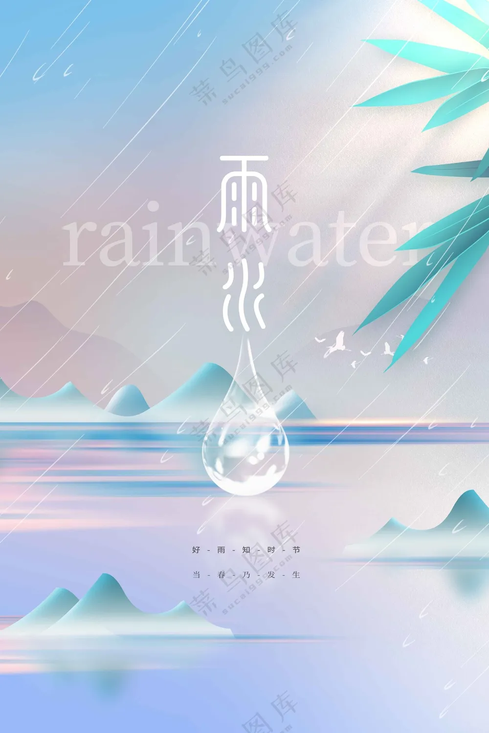 雨水节气传统活动海报