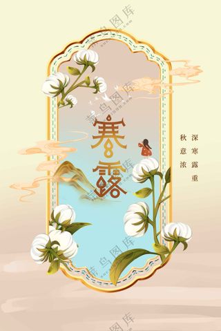 寒露节气传统活动海报