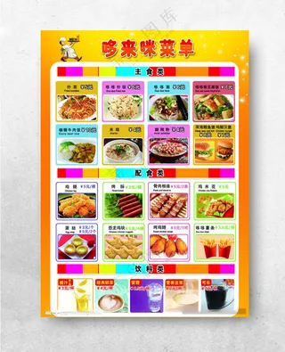 哆来咪菜单主食类骨肉相连