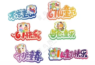 儿童节手举牌演唱会手举牌手举牌设计