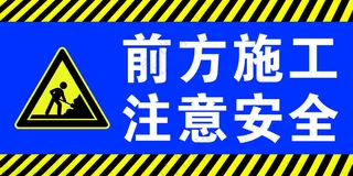 前方施工注意安全向左改道封闭道路