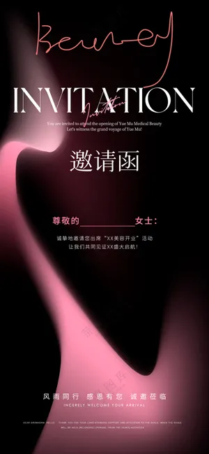 唯美医美美容邀请函