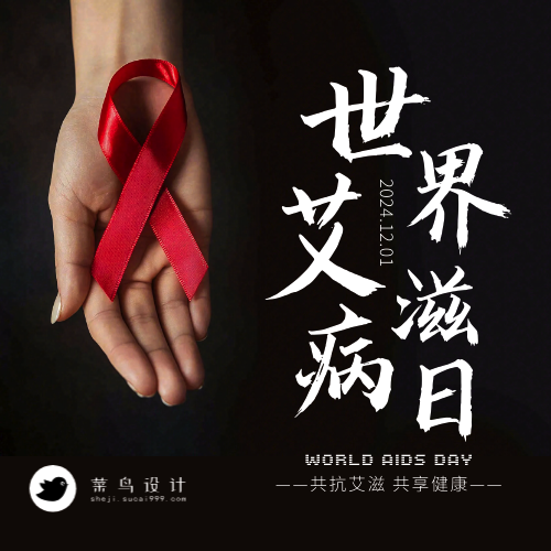 艾滋病日公众号次图