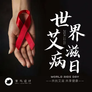艾滋病日公众号次图