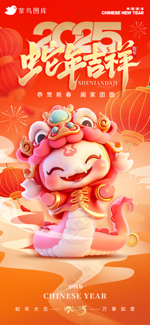 蛇年海报2025新春海报新年海报2025春节海报2025海报蛇年吉祥