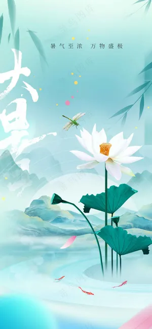 清新简约大暑节气传统活动海报