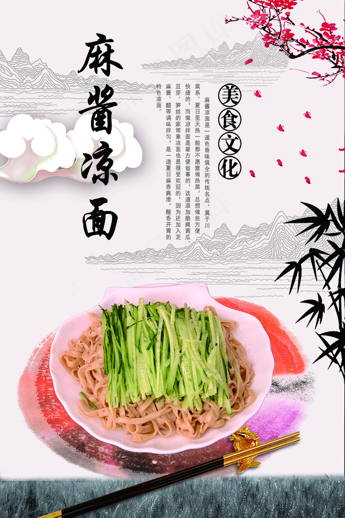 传统名点 麻酱凉面