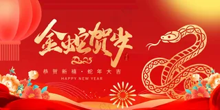 蛇年海报元旦海报年会海报