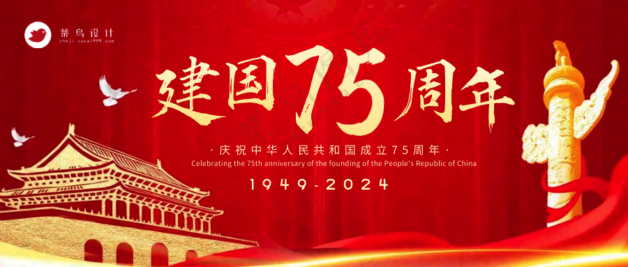 国庆节建国周年公众号首图