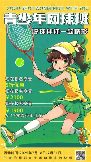 青少年网球运动暑假班培训宣传海报