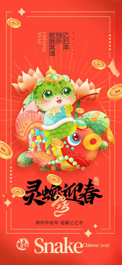 蛇年海报蛇年晚会日历