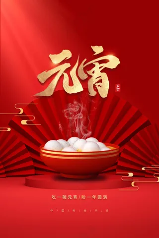 元宵节节日活动宣传海报