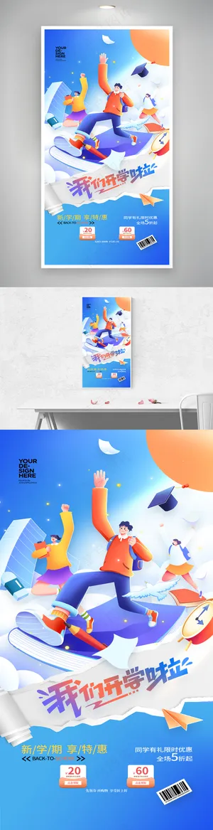 我们开学啦新同学开学季海报