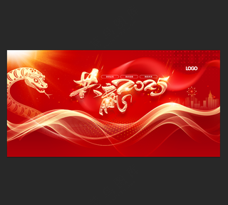 共赢2025企业年会展板