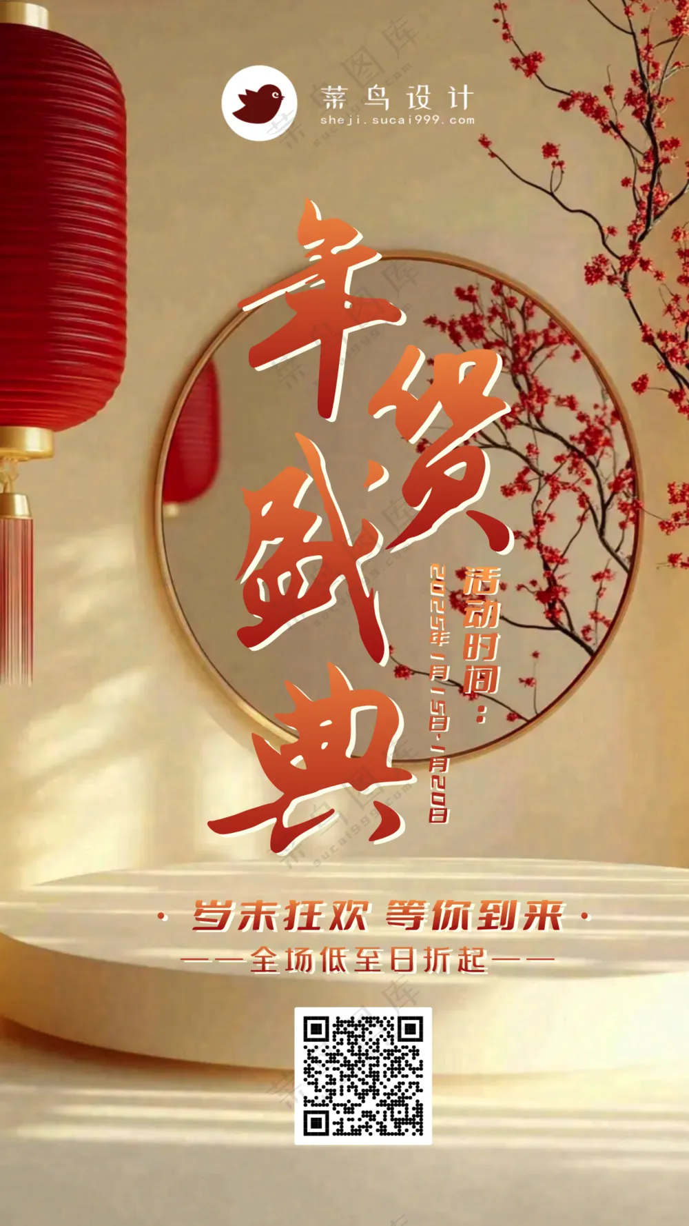 年货节盛典手机海报