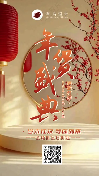 年货节盛典手机海报