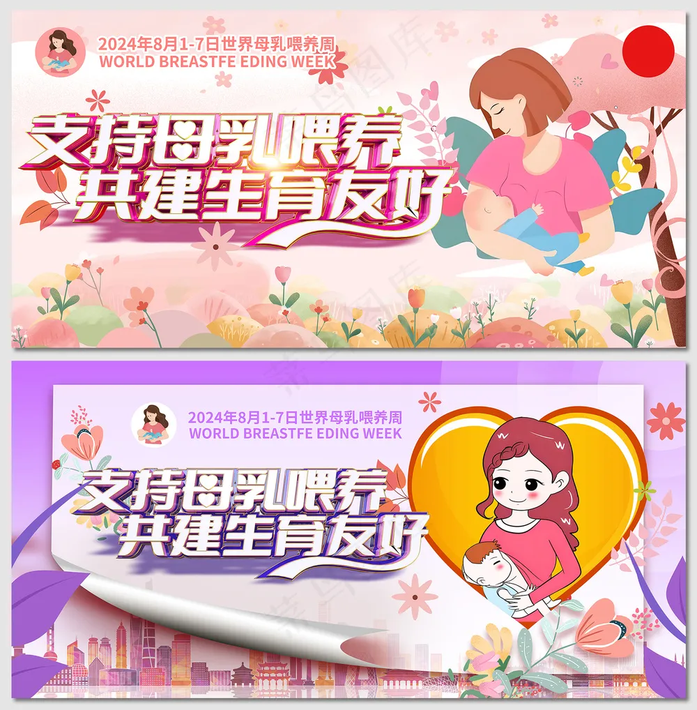 2024世界母乳喂养周宣传展板