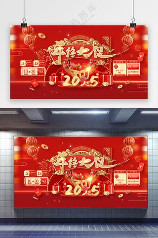 红色喜庆2025蛇年春节年终大促营销年货节展板