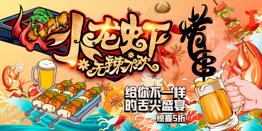 小龙虾无辣不欢烤串啤酒大排档灯箱