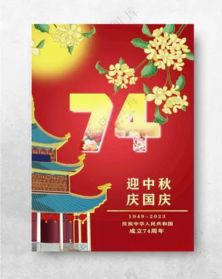 中秋节国庆节双节同庆插画海报PSD分层素材300DPI