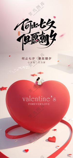 七夕节宣传海报