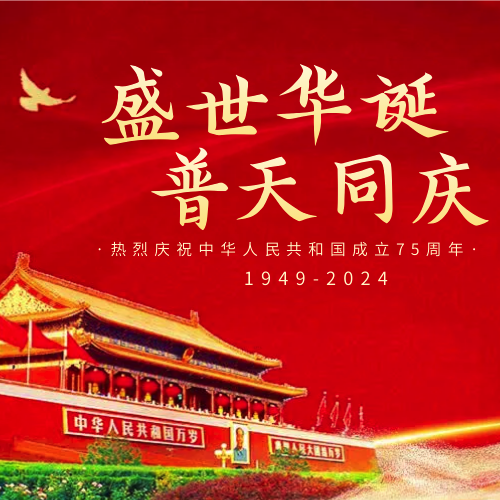 国庆节盛世华诞公众号次图