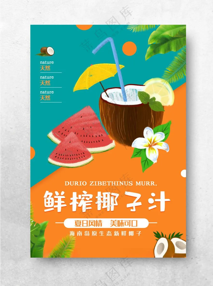 椰子汁水果店广告设计海报