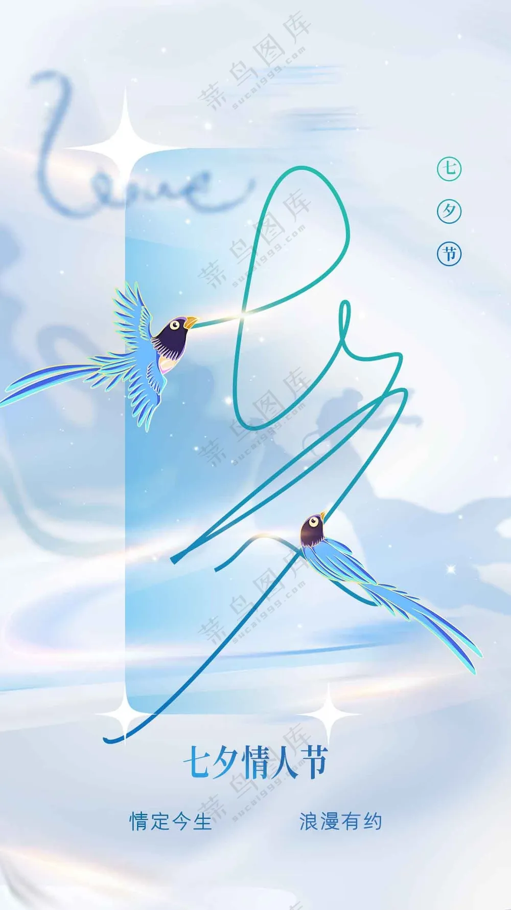 七夕节日活动宣传海报素材