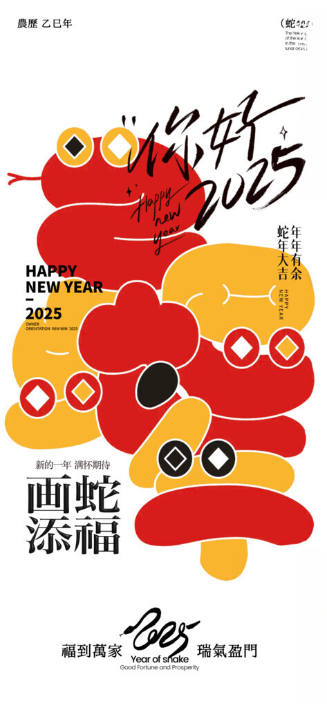 2025蛇年新春元旦海报展板运转