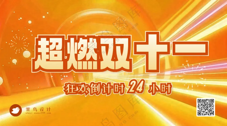 双十一横版海报