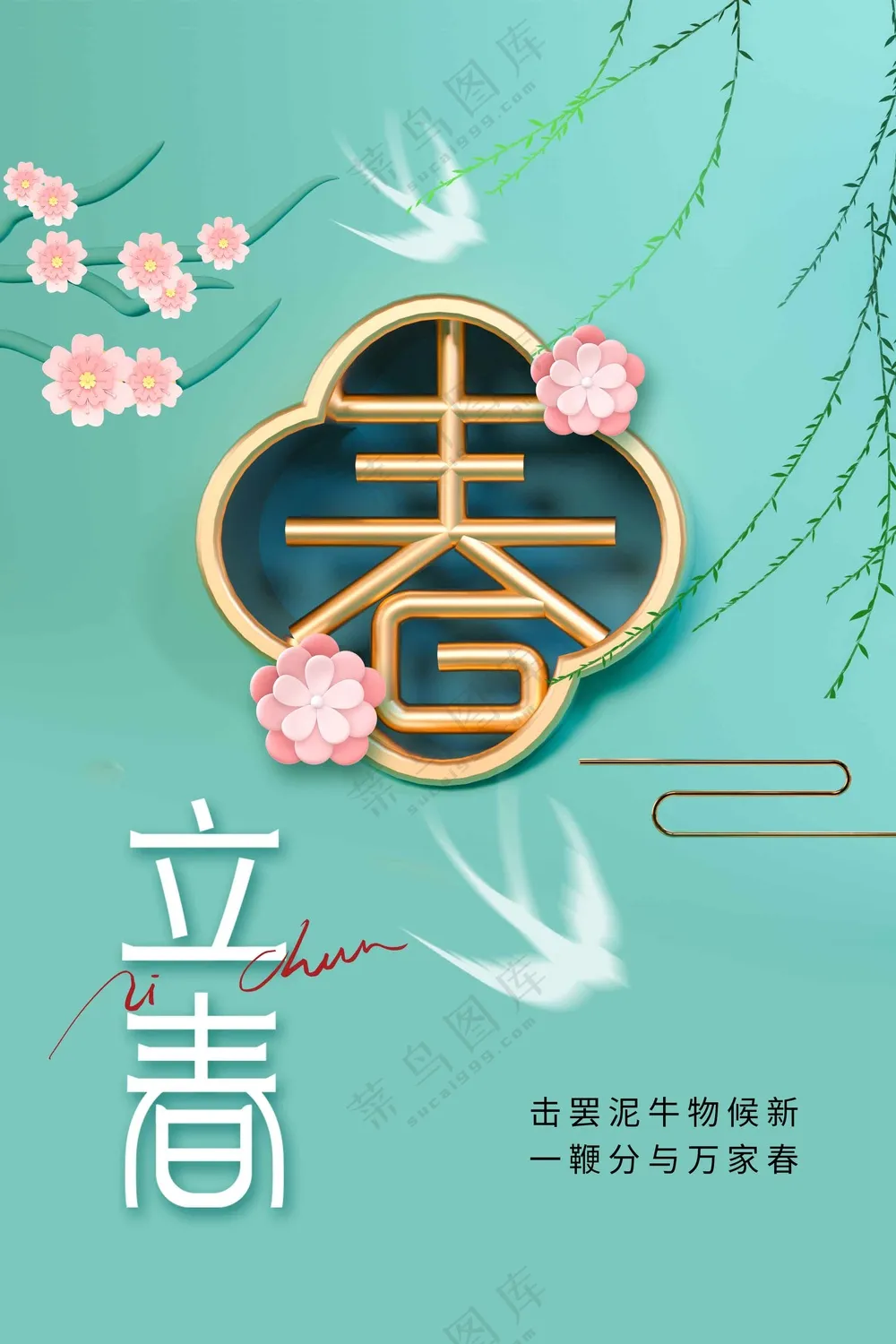 立春节气传统活动海报