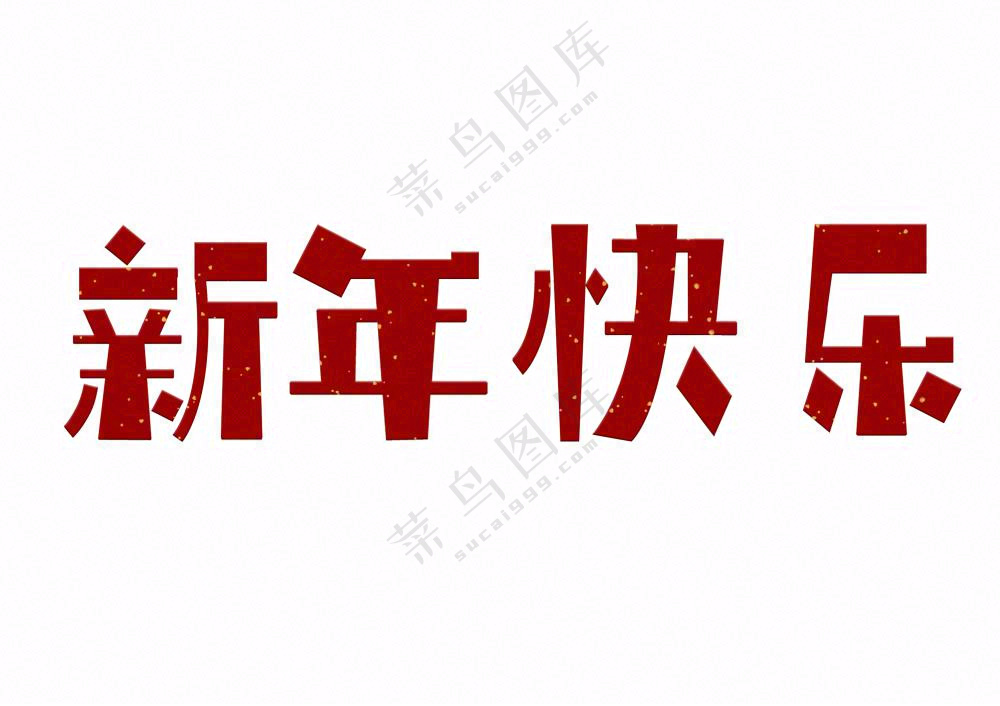 新年快乐艺术字红色免抠