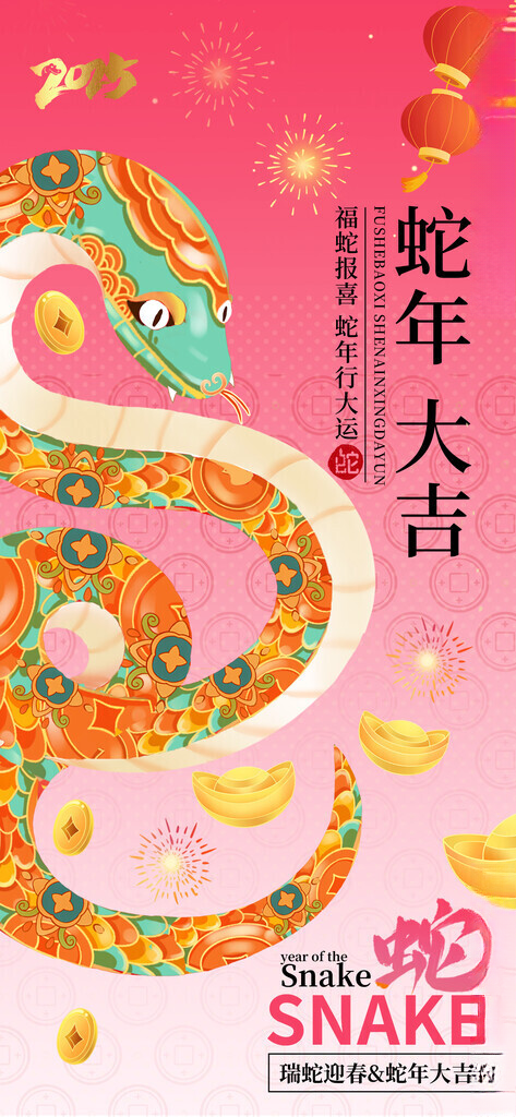 蛇年海报           蛇年海报新年壁纸