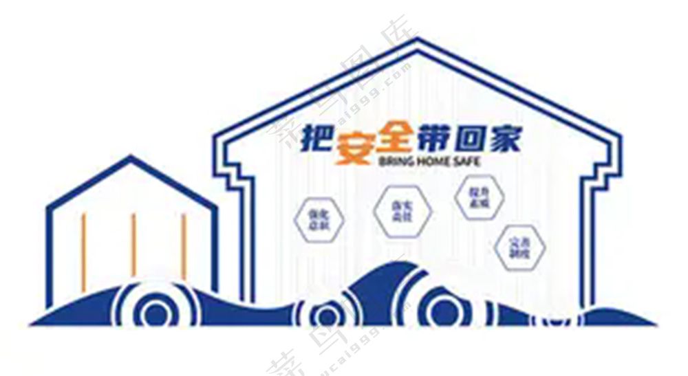 把安全带回家工地文化墙