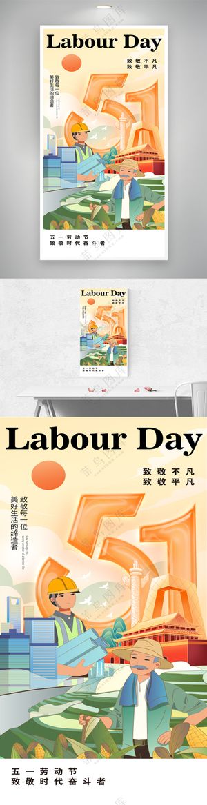 插画风51劳动节宣传海报