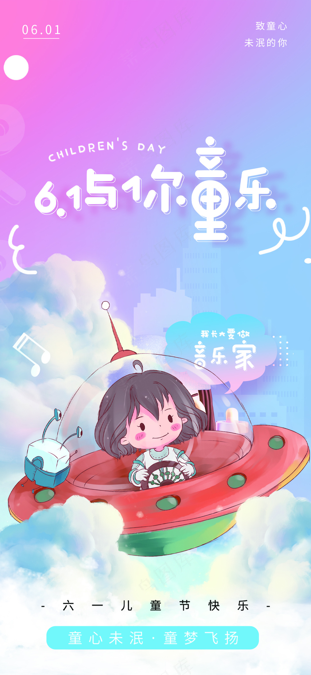 六一儿童节快乐宣传海报