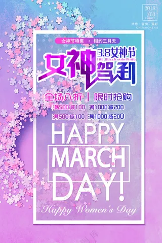 渐变唯美38妇女节女神节女人节促销海报