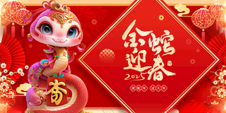 蛇年展板蛇年海报蛇年年会