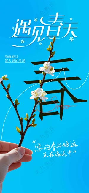 遇见春天你好日常活动海报