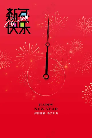红色新年节日活动海报