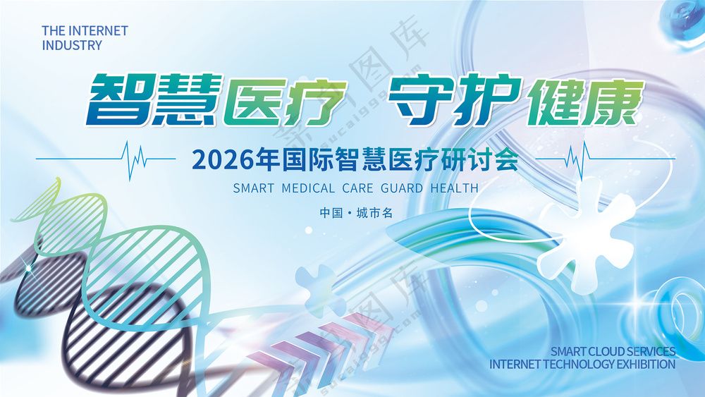 智慧医疗守护健康医疗研讨会背景板海报