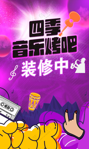 音乐烤吧 ！