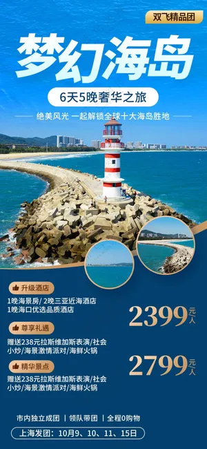 梦幻海岛旅游旅行活动海报