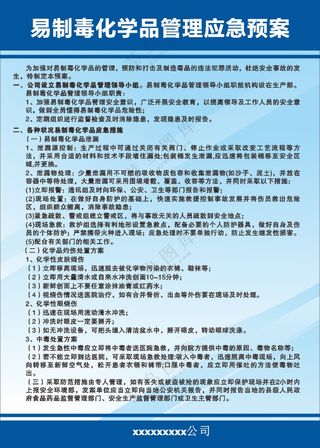 易制毒化学品管理应急预案