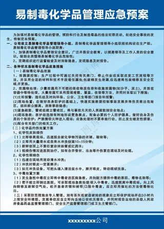 易制毒化学品管理应急预案