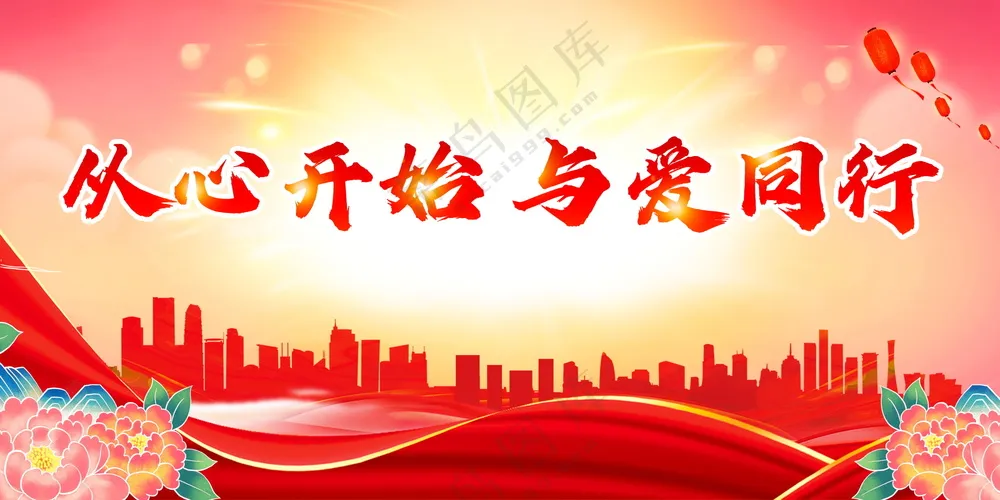 慈善文化展板海报