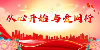 慈善文化展板海报